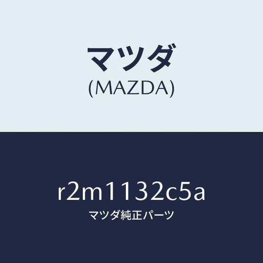 マツダ（MAZDA）シールラバー/マツダ純正部品/ボンゴ/エアクリーナー/R2M1132C5A(R2M1-13-2C5A)