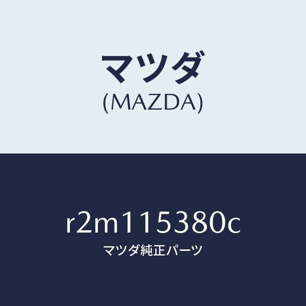 マツダ（MAZDA）ホースウオーターサブタンク/マツダ純正部品/ボンゴ/クーリングシステム/R2M115380C(R2M1-15-380C)