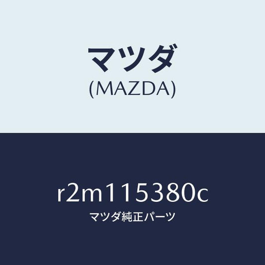 マツダ（MAZDA）ホースウオーターサブタンク/マツダ純正部品/ボンゴ/クーリングシステム/R2M115380C(R2M1-15-380C)