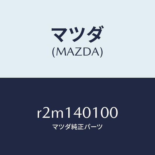 マツダ（MAZDA）サイレンサーメイン/マツダ純正部品/ボンゴ/エグゾーストシステム/R2M140100(R2M1-40-100)