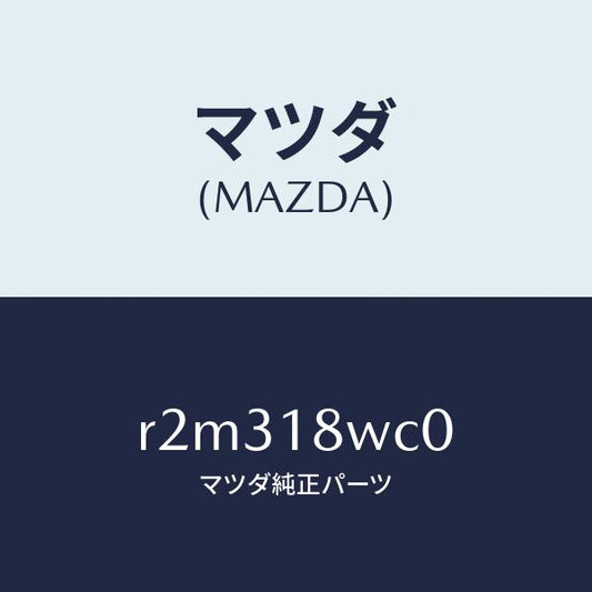 マツダ（MAZDA）ローター/マツダ純正部品/ボンゴ/エレクトリカル/R2M318WC0(R2M3-18-WC0)