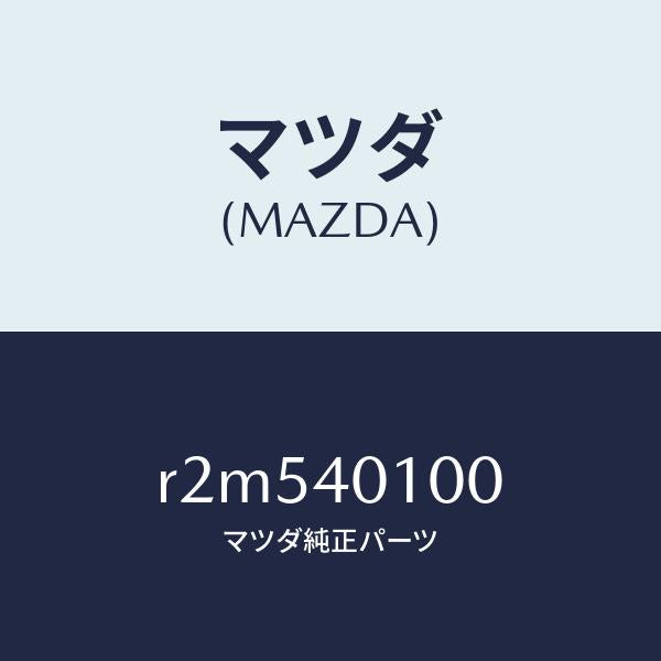 マツダ（MAZDA）サイレンサーメイン/マツダ純正部品/ボンゴ/エグゾーストシステム/R2M540100(R2M5-40-100)