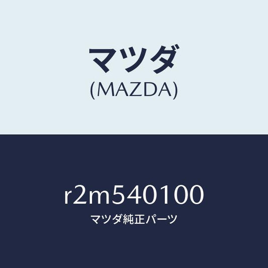 マツダ（MAZDA）サイレンサーメイン/マツダ純正部品/ボンゴ/エグゾーストシステム/R2M540100(R2M5-40-100)