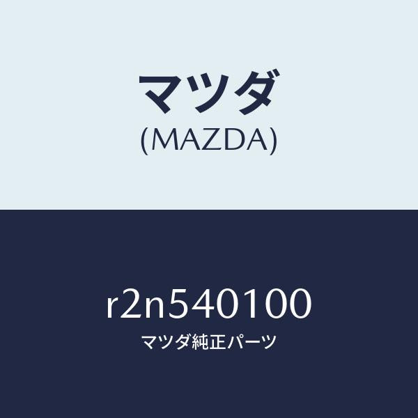 マツダ（MAZDA）サイレンサーメイン/マツダ純正部品/ボンゴ/エグゾーストシステム/R2N540100(R2N5-40-100)