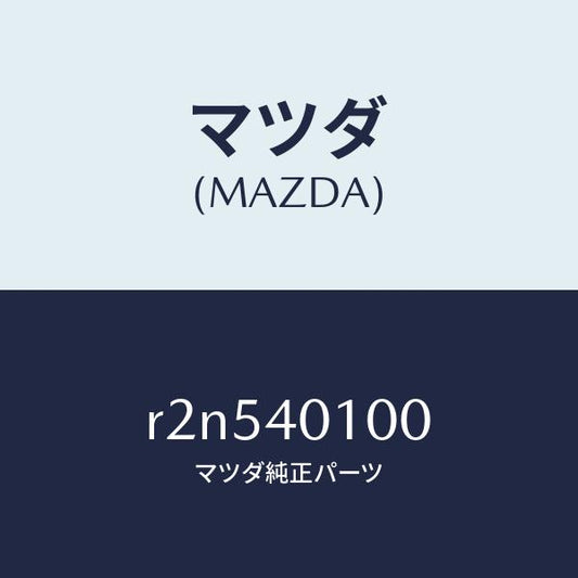 マツダ（MAZDA）サイレンサーメイン/マツダ純正部品/ボンゴ/エグゾーストシステム/R2N540100(R2N5-40-100)