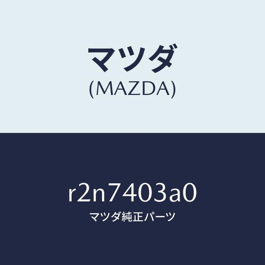 マツダ（MAZDA）サイレンサーアフター/マツダ純正部品/ボンゴ/エグゾーストシステム/R2N7403A0(R2N7-40-3A0)