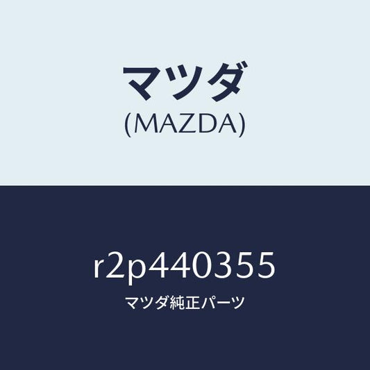 マツダ（MAZDA）ナツト/マツダ純正部品/ボンゴ/エグゾーストシステム/R2P440355(R2P4-40-355)