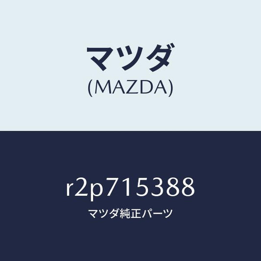 マツダ（MAZDA）クリツプホース/マツダ純正部品/ボンゴ/クーリングシステム/R2P715388(R2P7-15-388)