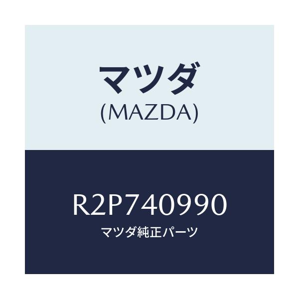 マツダ(MAZDA) ガーニツシユ テールパイプ/ボンゴ/エグゾーストシステム/マツダ純正部品/R2P740990(R2P7-40-990)