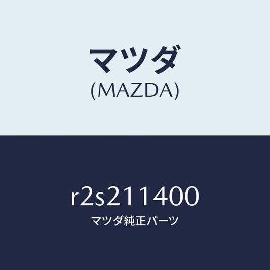マツダ（MAZDA）プーリークランクシヤフト/マツダ純正部品/ボンゴ/シャフト/R2S211400(R2S2-11-400)