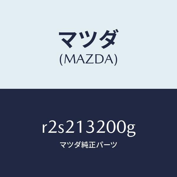 マツダ（MAZDA）ダクトフレツシユエアー/マツダ純正部品/ボンゴ/エアクリーナー/R2S213200G(R2S2-13-200G)
