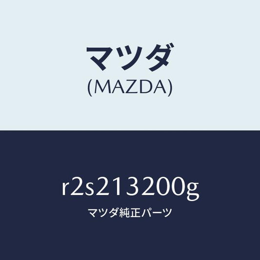 マツダ（MAZDA）ダクトフレツシユエアー/マツダ純正部品/ボンゴ/エアクリーナー/R2S213200G(R2S2-13-200G)
