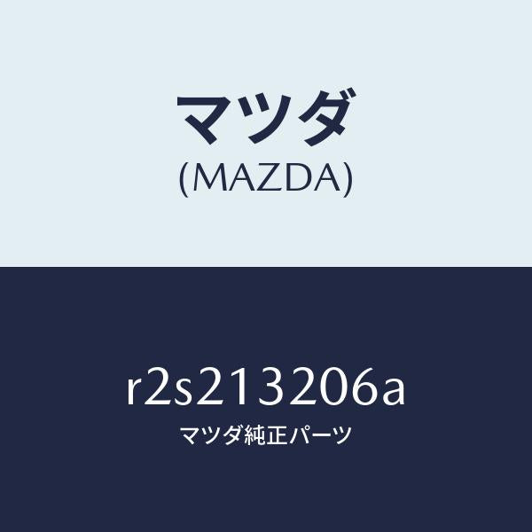 マツダ（MAZDA）ホースエアー/マツダ純正部品/ボンゴ/エアクリーナー/R2S213206A(R2S2-13-206A)