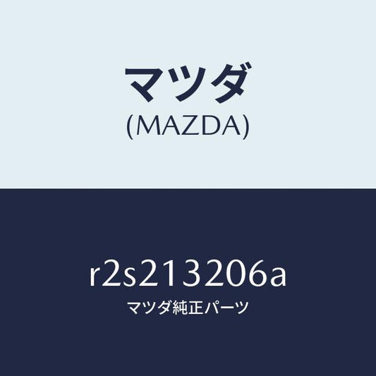 マツダ（MAZDA）ホースエアー/マツダ純正部品/ボンゴ/エアクリーナー/R2S213206A(R2S2-13-206A)