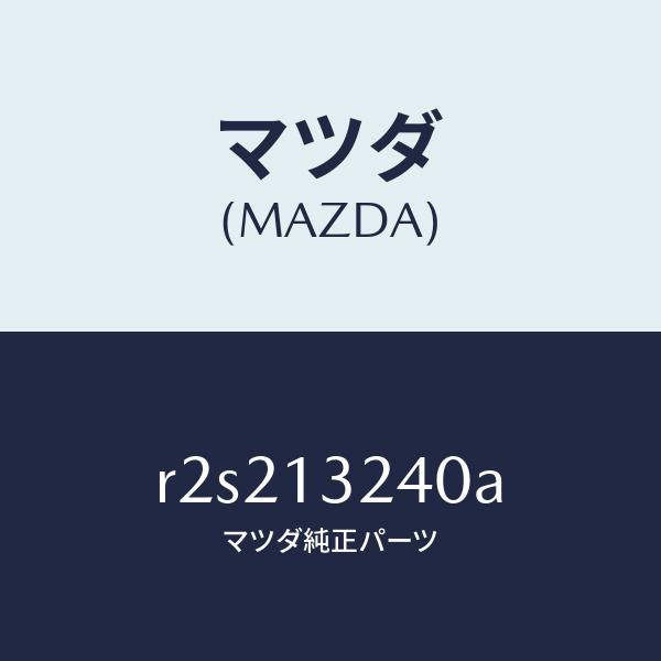 マツダ（MAZDA）パイプエアーインテーク/マツダ純正部品/ボンゴ/エアクリーナー/R2S213240A(R2S2-13-240A)
