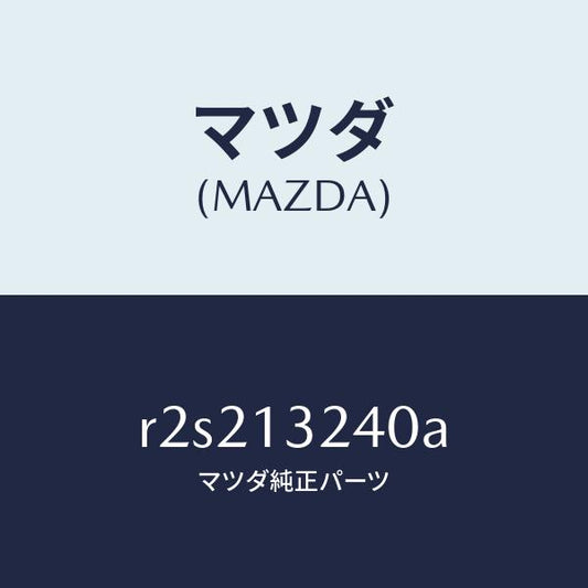 マツダ（MAZDA）パイプエアーインテーク/マツダ純正部品/ボンゴ/エアクリーナー/R2S213240A(R2S2-13-240A)