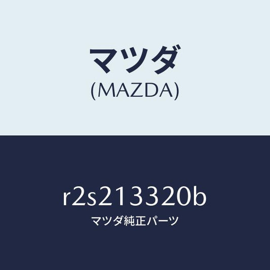 マツダ（MAZDA）クリーナーエアー/マツダ純正部品/ボンゴ/エアクリーナー/R2S213320B(R2S2-13-320B)