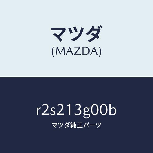 マツダ（MAZDA）ブラケツト/マツダ純正部品/ボンゴ/エアクリーナー/R2S213G00B(R2S2-13-G00B)