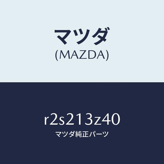 マツダ（MAZDA）エレメントエアークリーナー/マツダ純正部品/ボンゴ/エアクリーナー/R2S213Z40(R2S2-13-Z40)