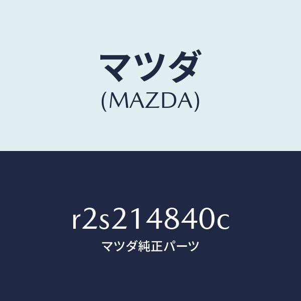 マツダ（MAZDA）ホースオイル/マツダ純正部品/ボンゴ/オイルエレメント/R2S214840C(R2S2-14-840C)