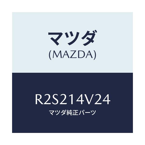 マツダ(MAZDA) リング オイルフイルター’Ｏ’/ボンゴ/オイルエレメント/マツダ純正部品/R2S214V24(R2S2-14-V24)