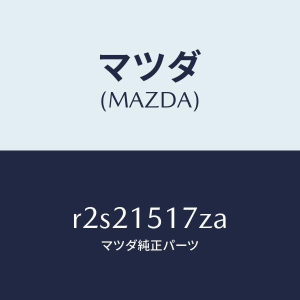 マツダ（MAZDA）アウトレツトウオーター/マツダ純正部品/ボンゴ/クーリングシステム/R2S21517ZA(R2S2-15-17ZA)