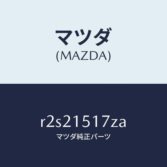 マツダ（MAZDA）アウトレツトウオーター/マツダ純正部品/ボンゴ/クーリングシステム/R2S21517ZA(R2S2-15-17ZA)