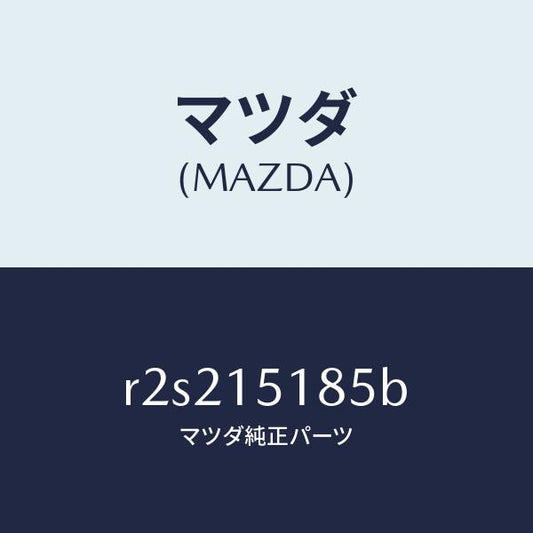 マツダ（MAZDA）ホースウオーター/マツダ純正部品/ボンゴ/クーリングシステム/R2S215185B(R2S2-15-185B)