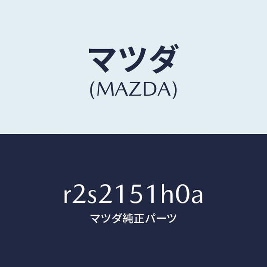 マツダ（MAZDA）ケースサーモスタツト/マツダ純正部品/ボンゴ/クーリングシステム/R2S2151H0A(R2S2-15-1H0A)