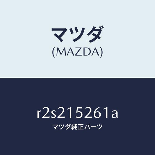 マツダ（MAZDA）ホースバイパス/マツダ純正部品/ボンゴ/クーリングシステム/R2S215261A(R2S2-15-261A)