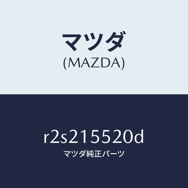 マツダ（MAZDA）パイプウオーター-オイルクーラー/マツダ純正部品/ボンゴ/クーリングシステム/R2S215520D(R2S2-15-520D)