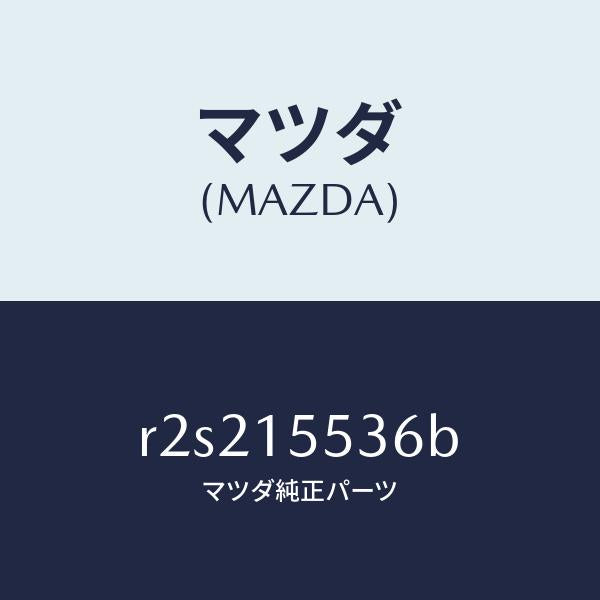 マツダ（MAZDA）ホースウオーター/マツダ純正部品/ボンゴ/クーリングシステム/R2S215536B(R2S2-15-536B)