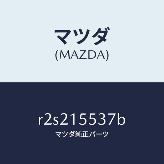 マツダ（MAZDA）ホースオイルクーラーウオーター/マツダ純正部品/ボンゴ/クーリングシステム/R2S215537B(R2S2-15-537B)