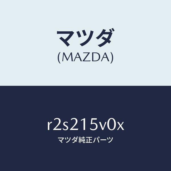 マツダ（MAZDA）コアーラジエーター/マツダ純正部品/ボンゴ/クーリングシステム/R2S215V0X(R2S2-15-V0X)