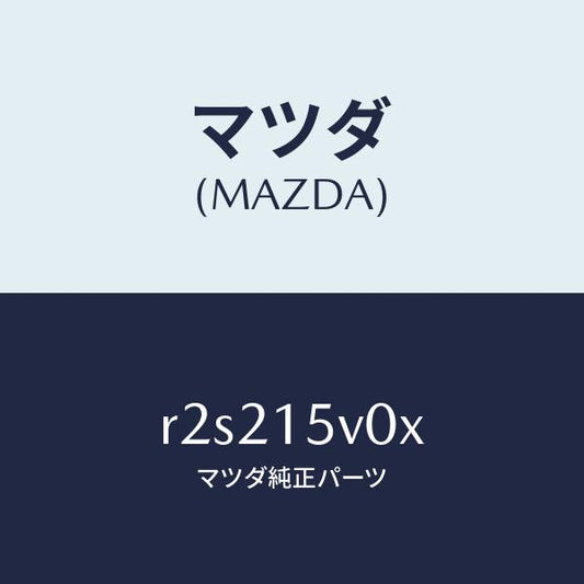 マツダ（MAZDA）コアーラジエーター/マツダ純正部品/ボンゴ/クーリングシステム/R2S215V0X(R2S2-15-V0X)
