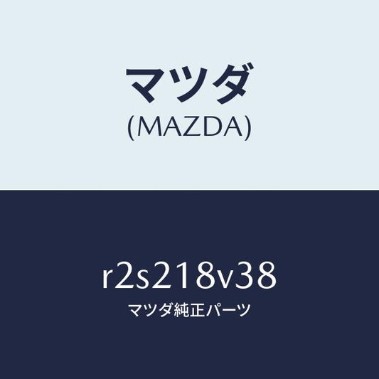 マツダ（MAZDA）スクリユーデイストリビユーター/マツダ純正部品/ボンゴ/エレクトリカル/R2S218V38(R2S2-18-V38)