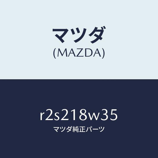 マツダ（MAZDA）ローター/マツダ純正部品/ボンゴ/エレクトリカル/R2S218W35(R2S2-18-W35)
