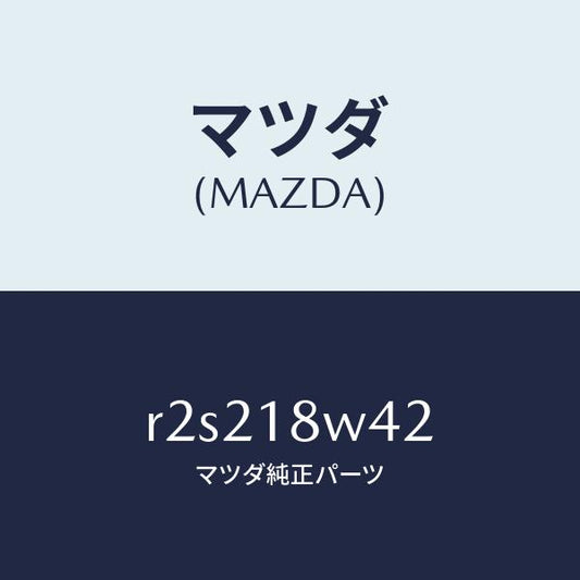 マツダ（MAZDA）コネクターサクシヨン/マツダ純正部品/ボンゴ/エレクトリカル/R2S218W42(R2S2-18-W42)