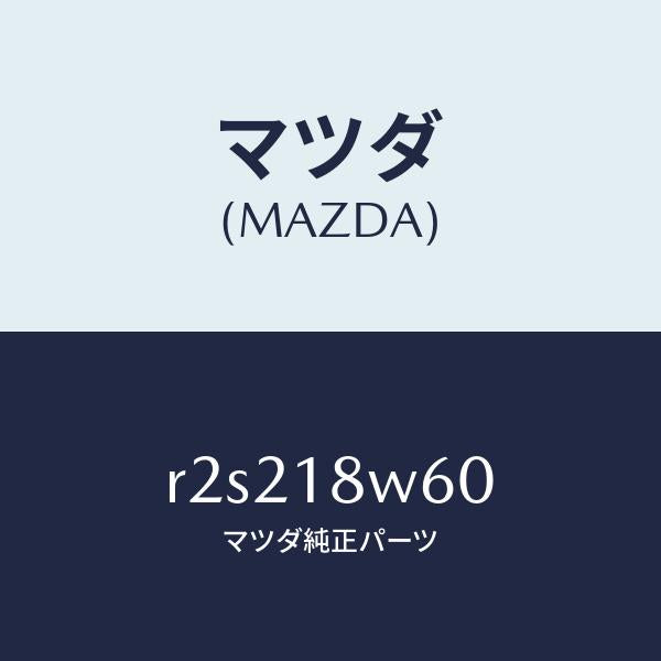 マツダ（MAZDA）レクチフアイヤー/マツダ純正部品/ボンゴ/エレクトリカル/R2S218W60(R2S2-18-W60)