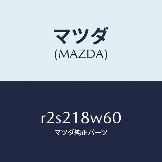 マツダ（MAZDA）レクチフアイヤー/マツダ純正部品/ボンゴ/エレクトリカル/R2S218W60(R2S2-18-W60)