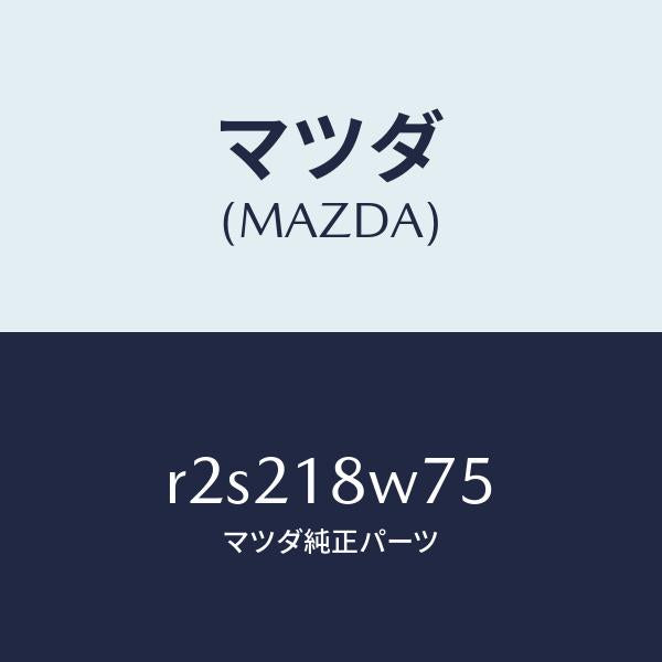 マツダ（MAZDA）ホルダーブラシ/マツダ純正部品/ボンゴ/エレクトリカル/R2S218W75(R2S2-18-W75)