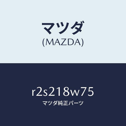 マツダ（MAZDA）ホルダーブラシ/マツダ純正部品/ボンゴ/エレクトリカル/R2S218W75(R2S2-18-W75)