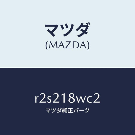 マツダ（MAZDA）リングO/マツダ純正部品/ボンゴ/エレクトリカル/R2S218WC2(R2S2-18-WC2)