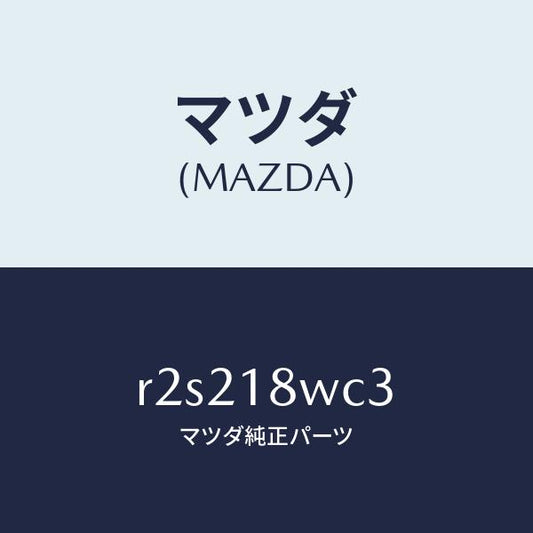 マツダ（MAZDA）リングO/マツダ純正部品/ボンゴ/エレクトリカル/R2S218WC3(R2S2-18-WC3)