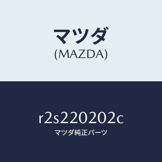 マツダ（MAZDA）ブラケツトエアークリーナー/マツダ純正部品/ボンゴ/R2S220202C(R2S2-20-202C)