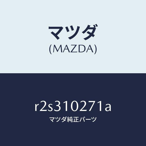 マツダ（MAZDA）ガスケツトシリンダーヘツド/マツダ純正部品/ボンゴ/シリンダー/R2S310271A(R2S3-10-271A)