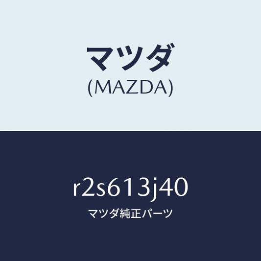 マツダ（MAZDA）バルブエグゾースト/マツダ純正部品/ボンゴ/エアクリーナー/R2S613J40(R2S6-13-J40)