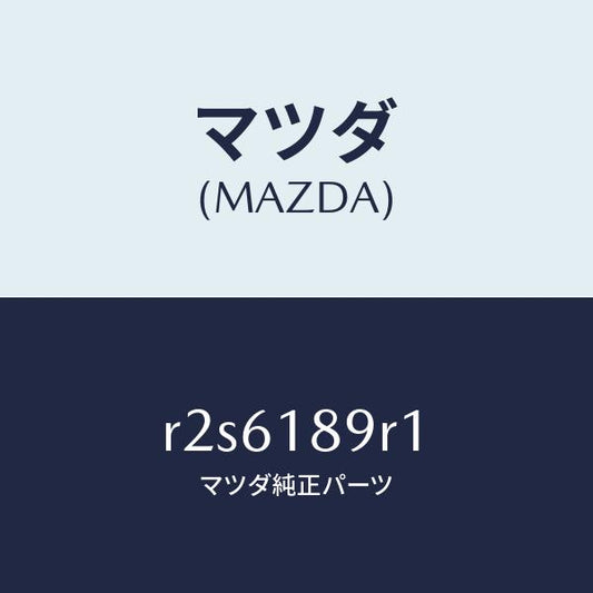 マツダ（MAZDA）コントロールユニツト/マツダ純正部品/ボンゴ/エレクトリカル/R2S6189R1(R2S6-18-9R1)