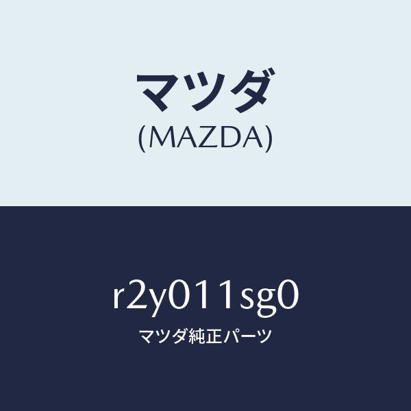 マツダ（MAZDA）メタルセツトメインベアリング/マツダ純正部品/ボンゴ/シャフト/R2Y011SG0(R2Y0-11-SG0)