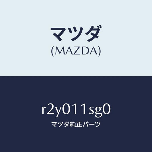 マツダ（MAZDA）メタルセツトメインベアリング/マツダ純正部品/ボンゴ/シャフト/R2Y011SG0(R2Y0-11-SG0)